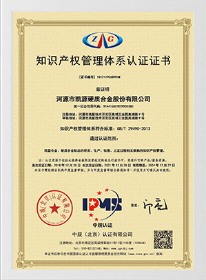 知識產權管理體系認證證書